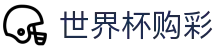 2026FIFA世界杯购彩_中国体育彩票竞猜游戏官方平台